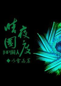 HP同人之暗夜國度
