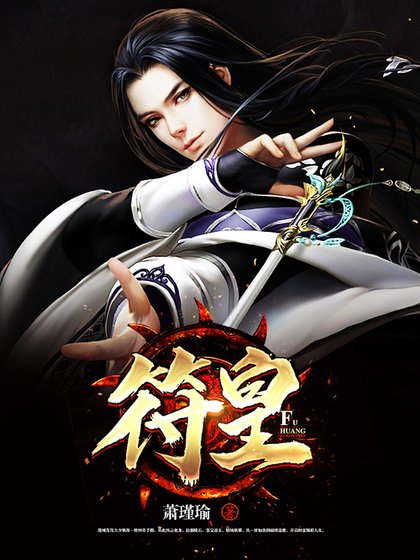 符皇