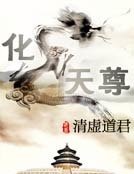 化龍天尊