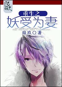 《重生之妖受為妻》