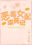《恶毒女配求死记》