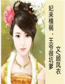 《妃来横祸,王爷很坑爹》