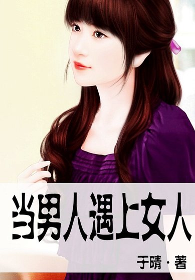 当男人遇上女人