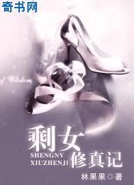 剩女修真記