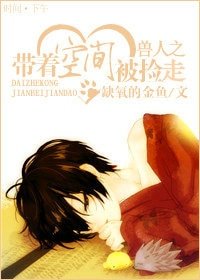 《獸人之帶着空間被撿走》