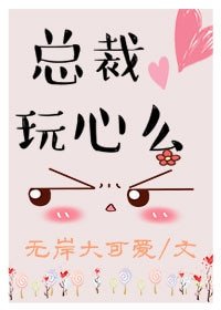 總裁,弯心麼?