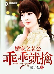 《婚寵之老公乖乖就擒》