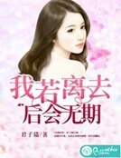 《我若離去,後會無期》