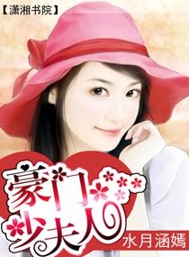 豪门少夫人(宠文)