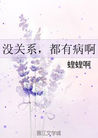 《沒關係,都有病啊》
