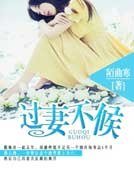 《過妻不候》