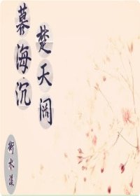暮海沉，楚天阔