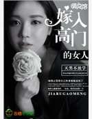 《嫁入高门的女人》