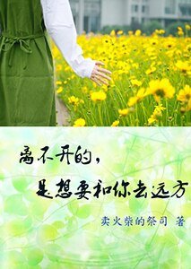 离不开的,是想要和你去远方