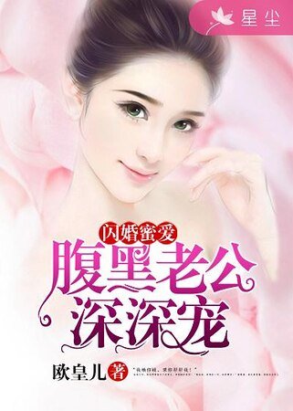 閃婚蜜愛:腹黑老公深深寵