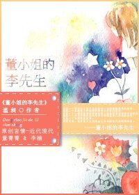 《董小姐的李先生(2015版)》