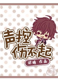 《聲控傷不起(網配)》