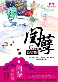 《閨孽》