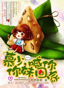 《慕少,你妹喊你回家》