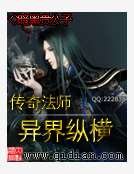 《傳奇法師異界縱橫》