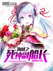 《海贼之死神副船长》