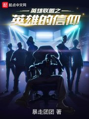 《英雄聯盟之英雄的信仰》