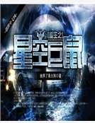 《重生之星空巨鼠》