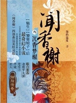 聞响榭(出書版)