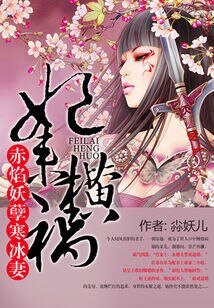 《妃來橫禍:赤焰妖孽寒冰妻》