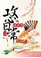 《快穿攻心日常遇基佬》