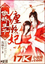《傲嬌王爺纏懶妃》