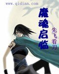 《魔魂啓臨》