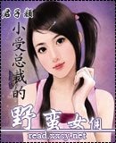 《小受总裁的野蛮女佣》