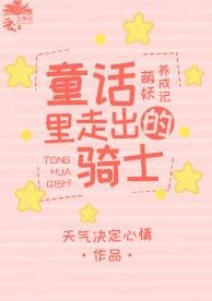 《童话里的骑士》