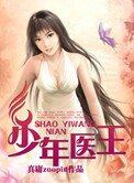 《少年医王》