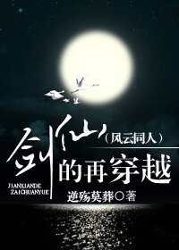 （风云同人）剑仙的再穿越