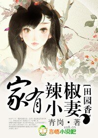 《田園香,家有辣椒小妻》