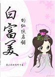 《白富美的仙俠店鋪》