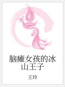 脑瘫女孩的冰山王子