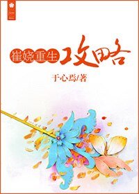 《崔嬈重生攻略》
