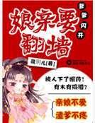 爹爹闪开之娘亲要翻墙