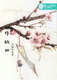 缚妖册