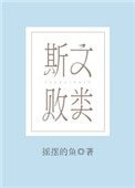 斯文败类(作者:摇摆的鱼)