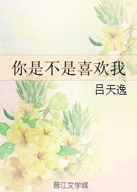 《你是不是喜歡我》