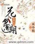 《花月有期》