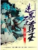 《逆界至尊王》