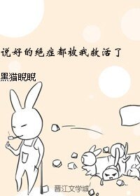 《説好的絕症都被我救活了》