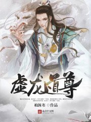 《虛龍道尊》
