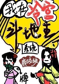我在冷宮鬥地主(系統)