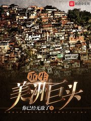 《重生美洲巨頭》